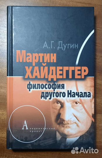 А. Дугин. Хайдеггер: философия другого Начала