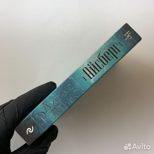 Айсберг. Джеймс Роллинс. Мягкая обложка. 2015