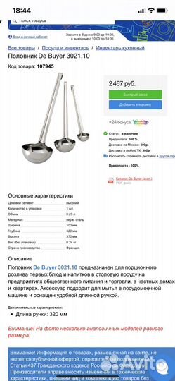 Половник de Buyer