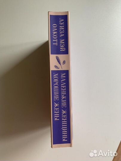 Луиза Мэй Олкотт «Маленькие женщины. Хорошие жены»