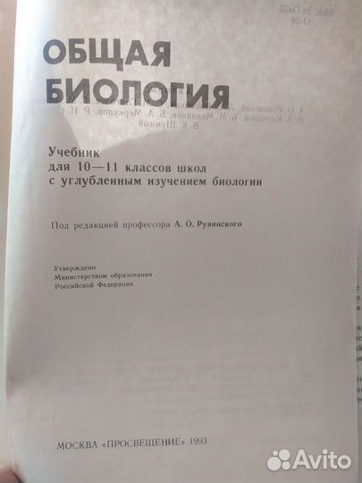 Общая биология. Учебник для 10-11 кл. Рувинский