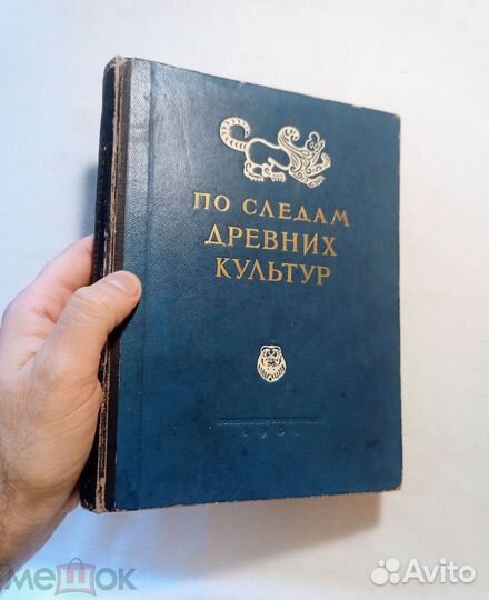 Федоров. По следам древних культур. 1951 г