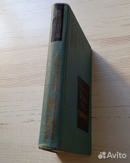 Николай Томан. Прыжок через невозможное. 1965 г