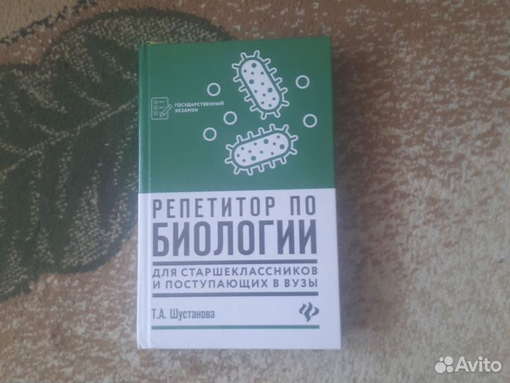 Книга Репетитор по биологии(к егэ)