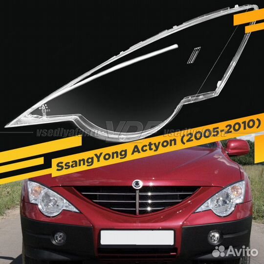 Стекло для фары SsangYong Actyon (2005-2010) Левое