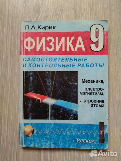 Физика 9 кл. Самост и контр работы. Кирик