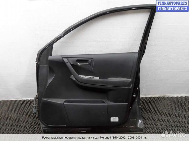 Ручка двери наружная перед/право Nissan Murano I (Z50), 2004 3.5 Бензин