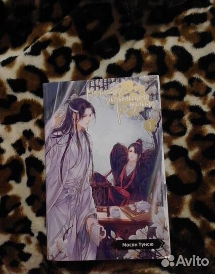 Магистр дьявольского культа 1, 2 том Мосян Тунсю