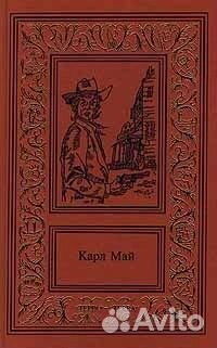 Карл Май. Сочинения в 2 томах