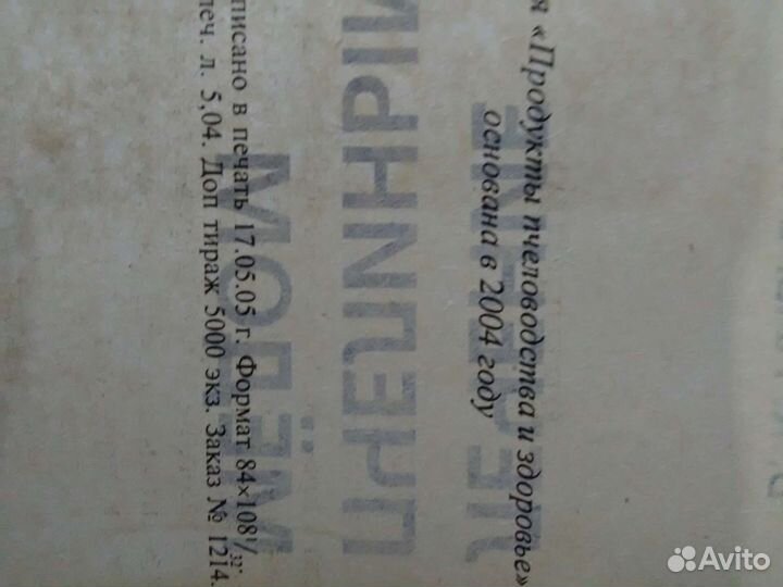 Книга лечение пчелиным медом