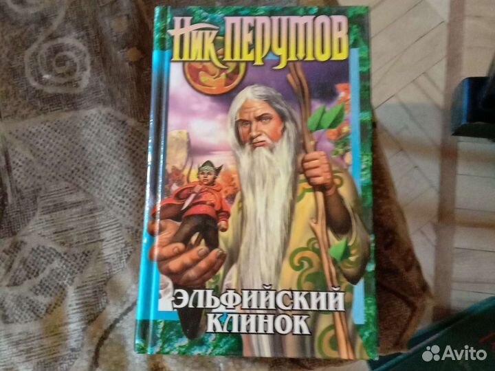 Ник Перумов
