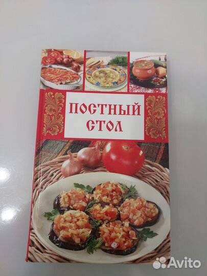 Книга постный стол(новая)