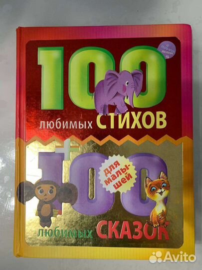 Книга 100 любимых сказок и стихов