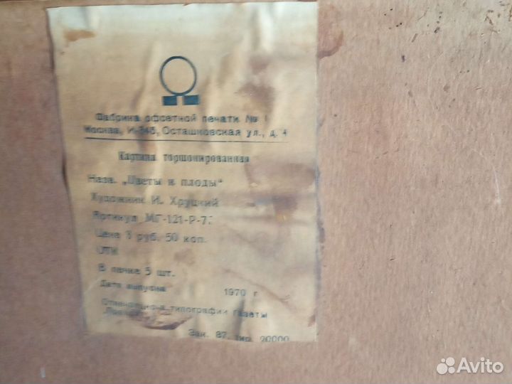 Картина торшонированная 1970 г