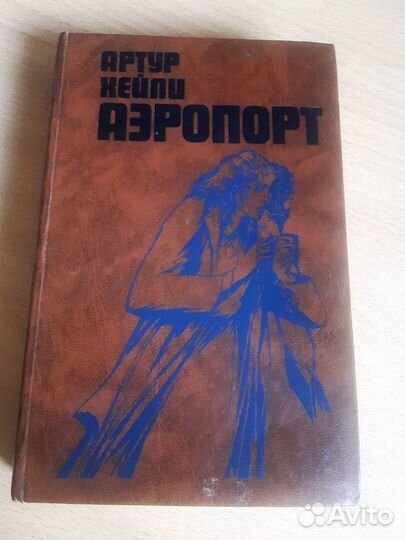 А.Хейли-Полоса 08, Вечерние новости, Аэропорт