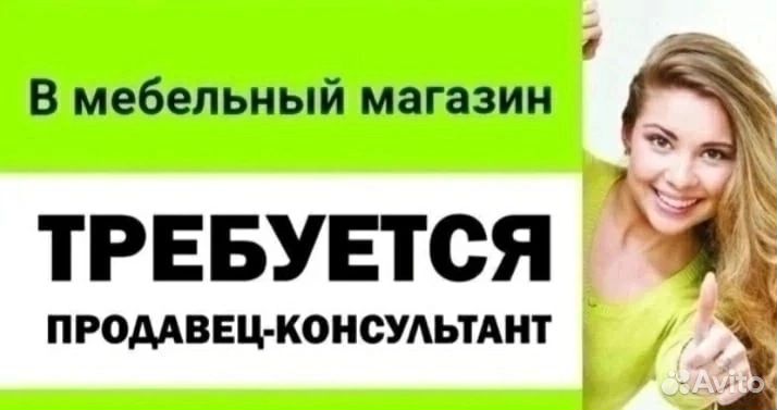 Продавец консультант мебели
