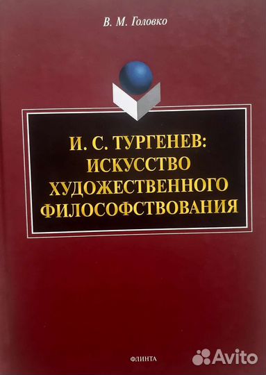 Головко. Тургенев: искусство худ. философствования