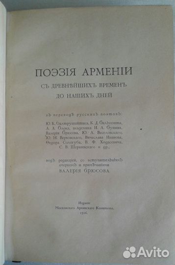 Поэзия Армении,1916/роскошный экз-р с автографом