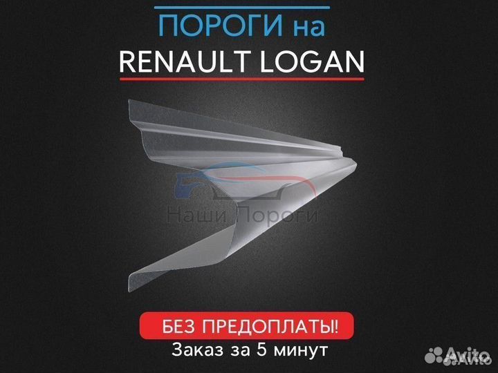Ремонтные пороги для Renault Logan