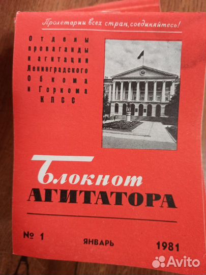 Блокнот агитатора 1979-1981 гг