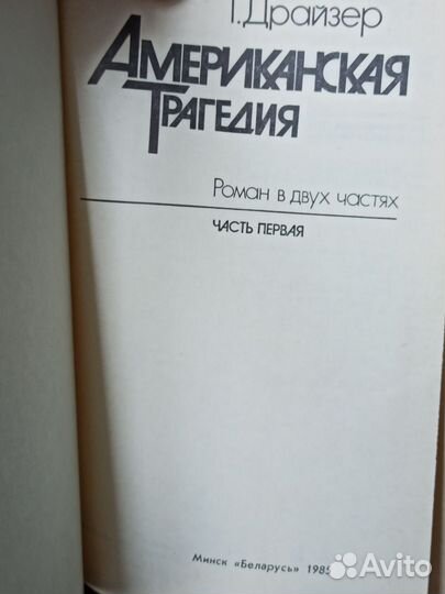 Американская трагедия. Т. Драйзер