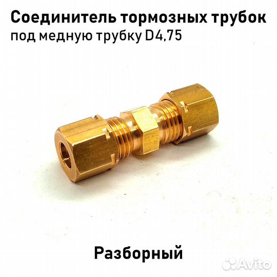 Муфта-соединитель 4.75мм тормозных трубок