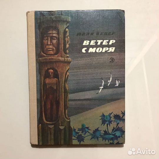 Книга «Ветер с моря дул»