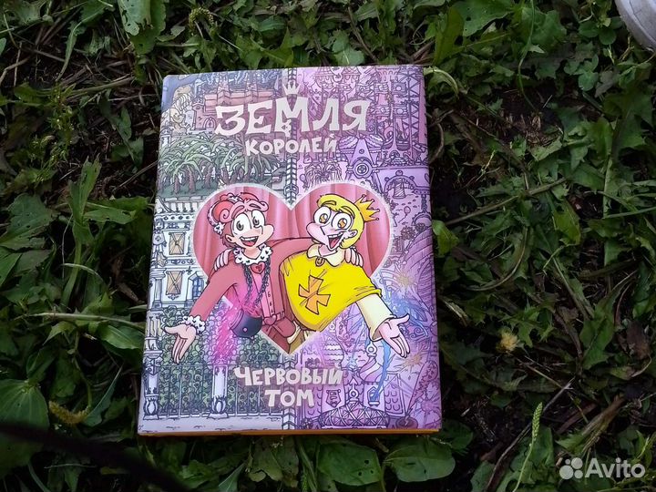 Том червовый земля королей 13 карт