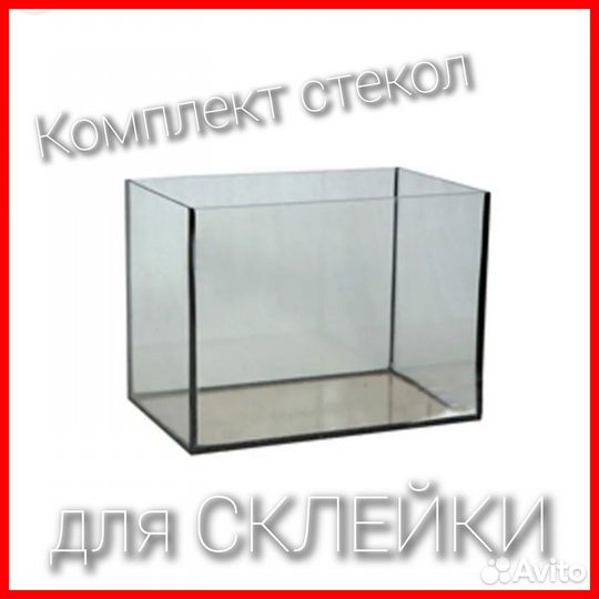 Стекла для аквариума комплект