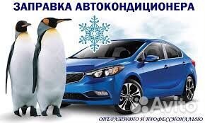 Автокондиционер Фреон/Заправка/Диагностика/Гарант