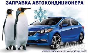 Автокондиционер Фреон/Заправка/Диагностика/Гарант