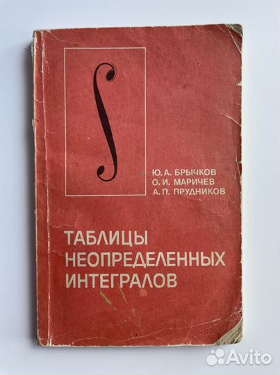 Брычков «Таблицы неопределенных интегралов»