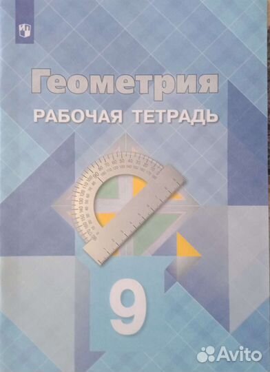 Учебник геометрия 7-9 класс+р.т.9 класс