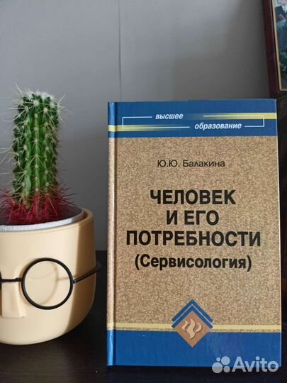 Книга Человек и его потребности(Сервисология)