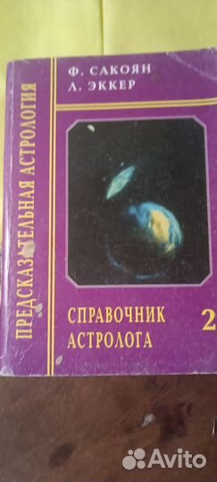 Справочник астролога 2 ч. Сакоян, Эккер