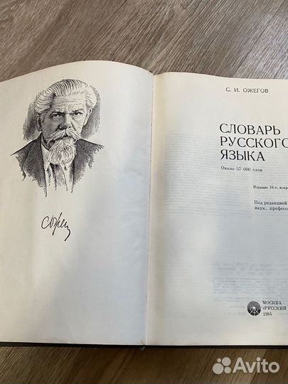 Словарь русскойго языка С.И.Ожегова1984г