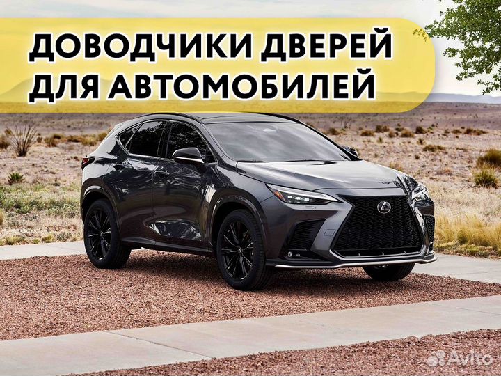 Доводчики дверей Lexus RX 2023 - н.в