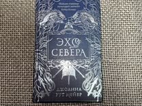 Джоанна Рут Мейер «Эхо севера»