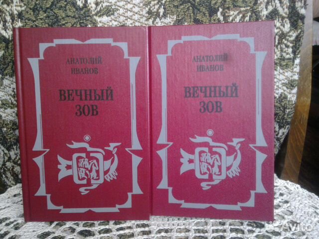 Вечный зов книга 2 аудиокнига. Вечный Зов книга СССР. Вечный Зов книги сколько томов. Куплю книгу вечный Зов на авито в Москве.