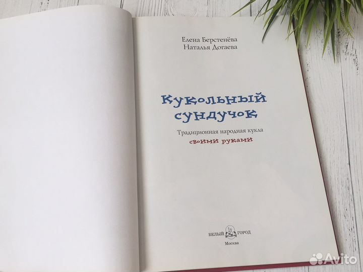 Кукольный сундучок Е.Берстенева, Н.Догаева