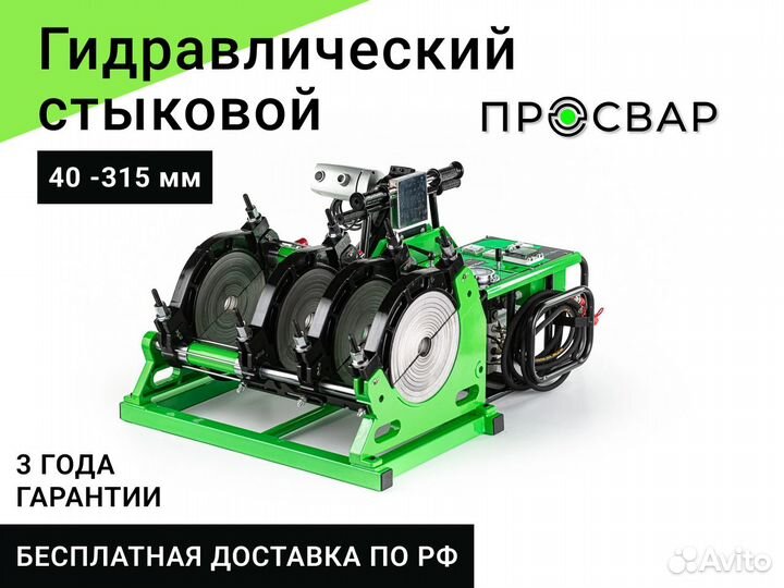 Гидравлический сварочный аппарат просвар 40-315 мм