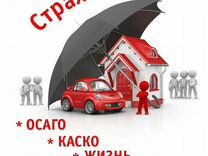 Страхование - осаго, нс, имущество