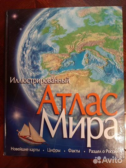 Атлас мира иллюстрированный