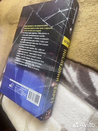 А. Р. Торре «Последний секрет»