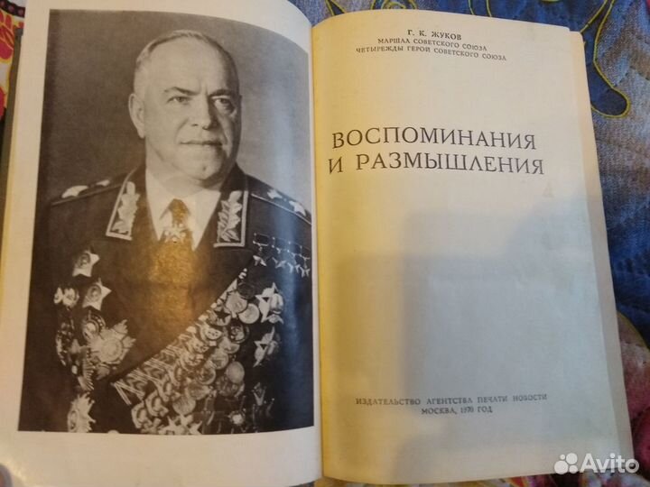 Г.К. Жуков - Воспоминания и размышления 1970 год
