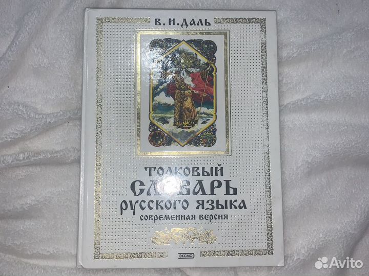 Толковый словарь русского языка В.И. Даль 735 стра