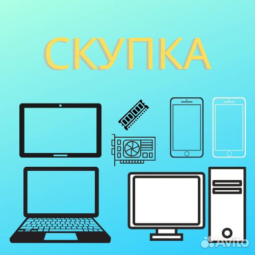 Скупка и ремонт компьютеров/ноутбуков/телефонов