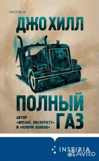 Джо Хилл полный газ