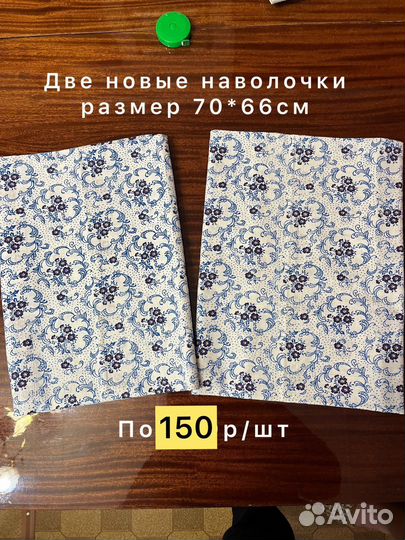 Наволочки новые и б/у