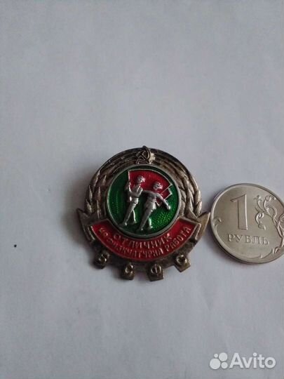 Значок Отличник Б С Ф С, обмен